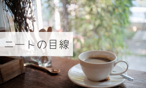 ニートの目線