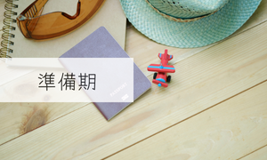 準備期