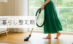 暮らし整え期