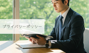 プライバシーポリシー