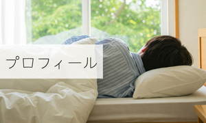 プロフィール