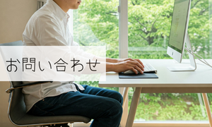 お問い合わせ