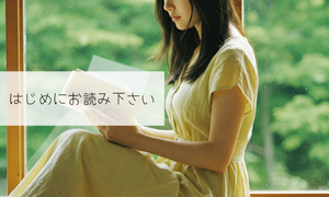 はじめにお読みください